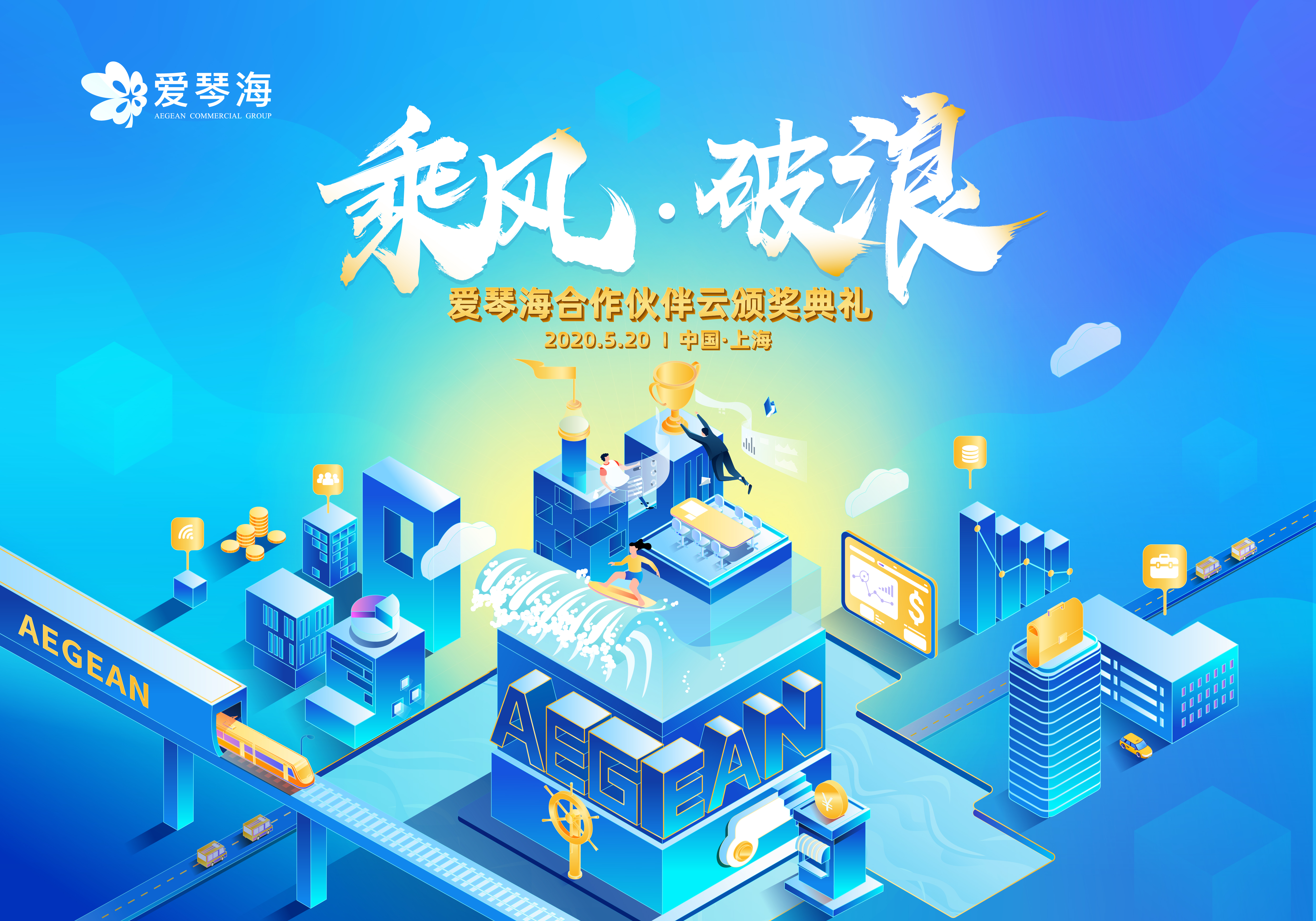 爱琴海的520：携67个销冠向坚守的商业人致敬！