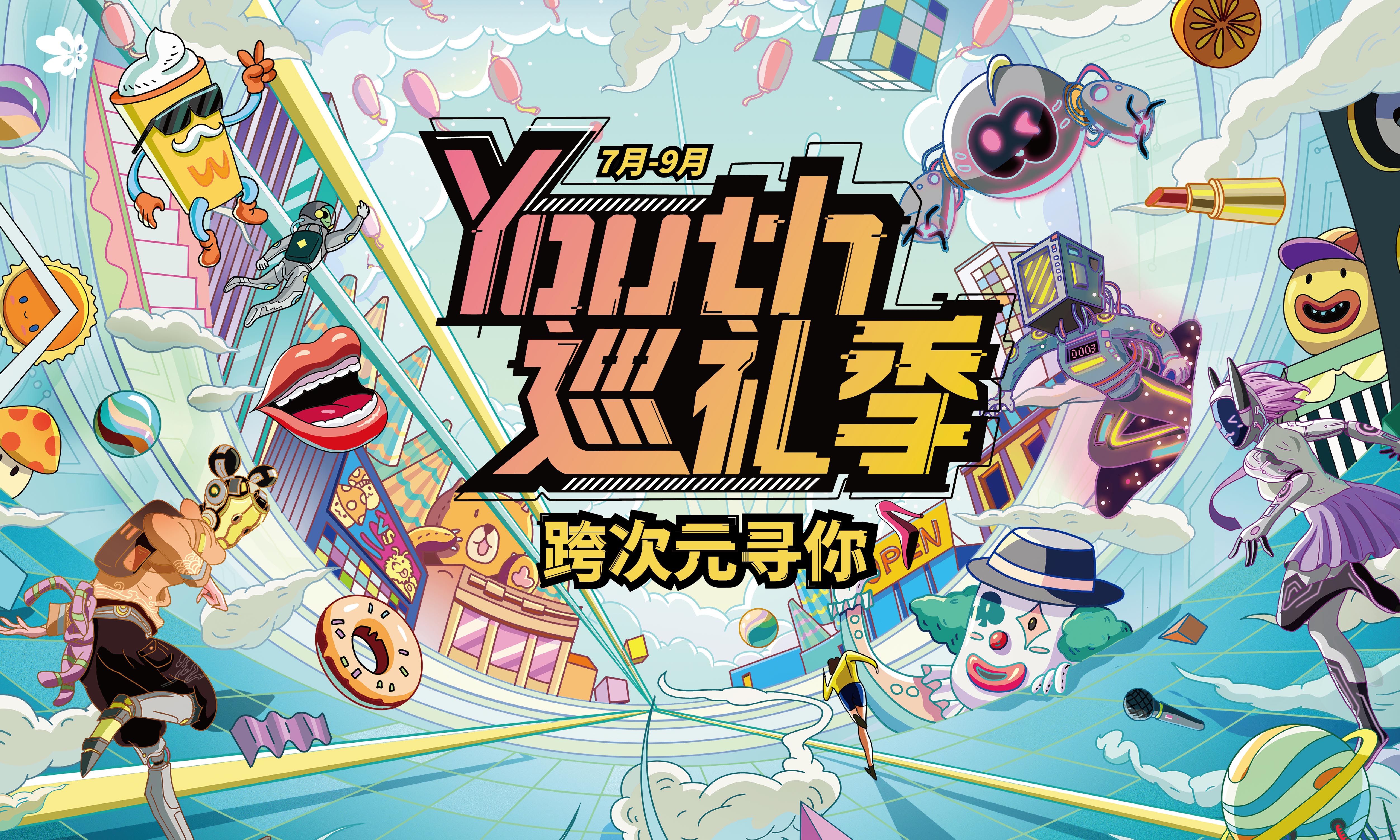 爱琴海「Youth 巡礼季」：如果跨次元有段位，那这届年轻人都是王者！